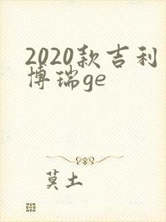 2020款吉利博瑞ge