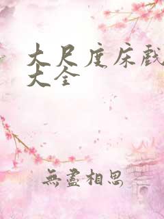 大尺度床戏视频大全