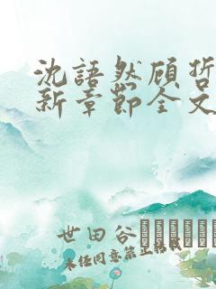 沈语然顾哲年最新章节全文免费阅读