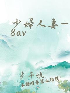 少妇人妻—x88av