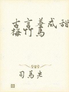 古言养成甜文青梅竹马