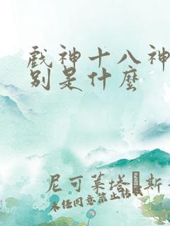 戏神十八神道分别是什么
