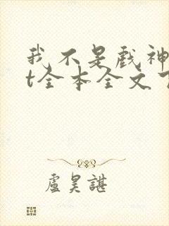 我不是戏神txt全本全文下载
