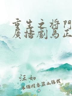 重生之将门毒后广播剧马正阳
