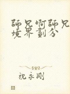 师兄啊师兄修炼境界划分