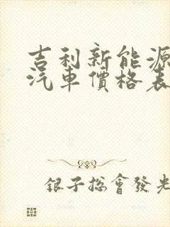 吉利新能源电动汽车价格表熊猫 吉利新能源电动汽车价格表熊猫