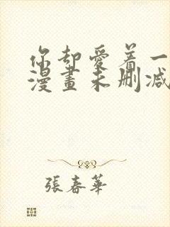 你却爱着一个他漫画未删减免费阅读