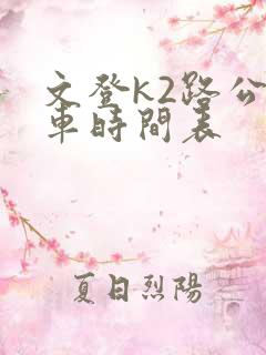 文登k2路公交车时间表