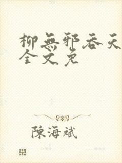 柳无邪吞天神鼎全文免