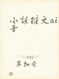 小说推文ai配音