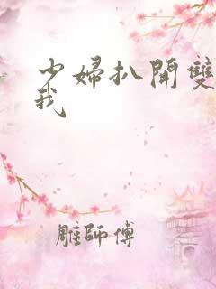 少妇扒开双腿让我