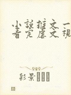 小说推文一口气看完虐文视频