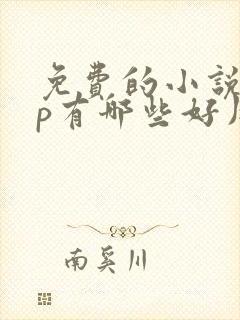 免费的小说app有哪些好用的