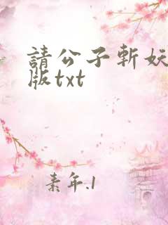 请公子斩妖无错版txt