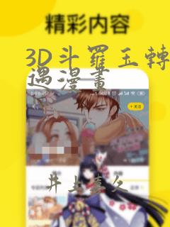 3D斗罗玉转奇遇漫画