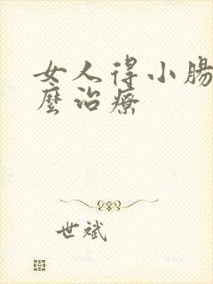 女人得小肠气怎么治疗