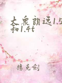 大众朗逸1.5和1.4t