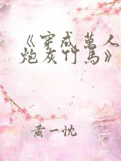 《穿成万人迷的炮灰竹马》 小说