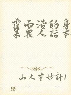 霍雨浩的身世惊呆众人话本小说