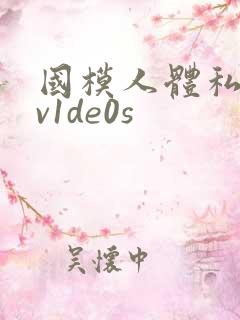 国模人体私拍ⅹv1de0s