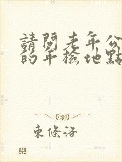 请问老年公交卡的年检地点在哪里