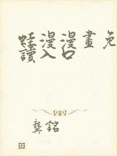 蛙漫漫画免费阅读入口