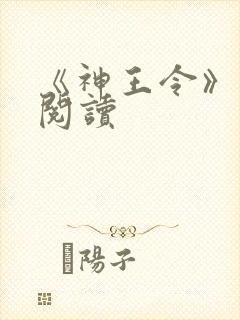《神王令》免费阅读