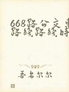 668路公交车路线路线时间表