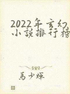 2022年玄幻小说排行榜前十最受欢迎