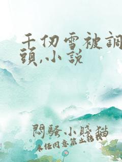 千仞雪被调教奶头,小说