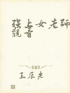 强上女老师在线观看