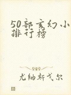 50部玄幻小说排行榜