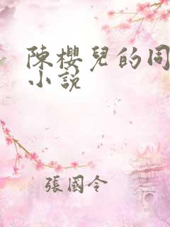 陈樱儿的同人文小说