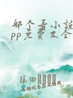 哪个看小说的app免费又全