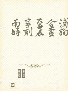 南宁至合浦动车时刻表查询