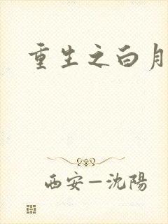 重生之白月光