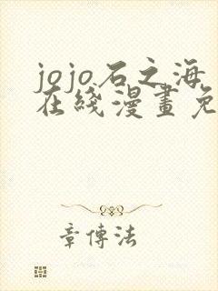 jojo石之海在线漫画免费