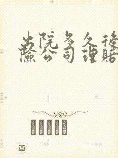 出院多久后找保险公司理赔