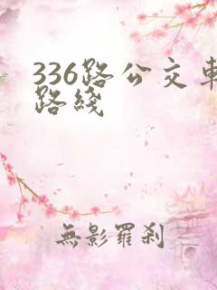 336路公交车路线
