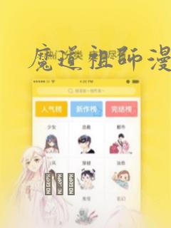 魔道祖师漫画