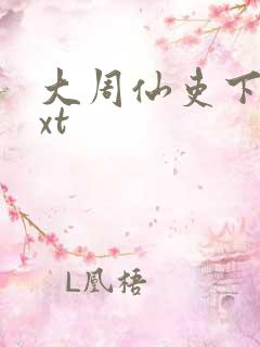 大周仙吏下载txt