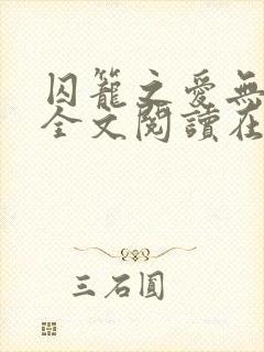 囚笼之爱无删减全文阅读在线
