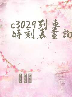 c3029列车时刻表查询