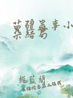 苗疆蛊事小妖朵朵结局