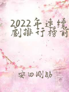 2022年连续剧排行榜前十名