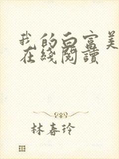 我的白富美老婆在线阅读