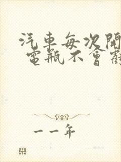 汽车每次开多久 电瓶不会亏电