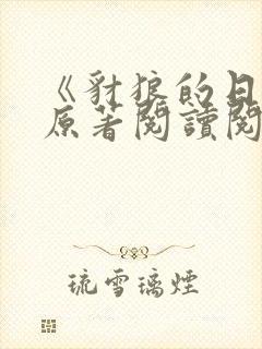 《豺狼的日子》原著阅读阅读全文
