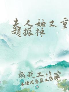 夫人她又重生了赵振栋