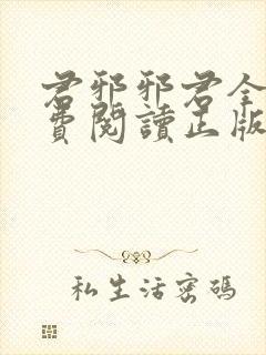 君邪邪君全本免费阅读正版